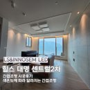 대명조명 | 힐스 대명 센트럴2차 간접조명 시공 후기 색온도만 바꿨는데 집 분위기 확 달라졌어요