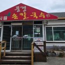 풍경시골손칼국수 이미지