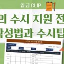 [이투스] 수시의 시작! 수시 지원 시나리오ㅣ 📝나만의 수시 지원 전략표 작성법과 수시팁! 이미지