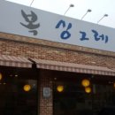싱그레복집 이미지