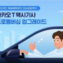 카카오모빌리티, '카카오T 택시기사 프로멤버십' 업그레이드 이미지