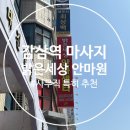 대명산소 | [감삼역 마사지] 밝은세상안마원 감삼동 마사지 추천 대구 서구 안마원