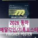 역사문화부잣길A | 2026 서울마라톤(동마) 이벤트 총정리: DDP 러닝엑스포·메달각인포스터·응원존(아디다스,룰루레몬,굿...