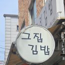 그집김밥 - 강동구 상암로 61 | 암사역 그집김밥 4월 한정김밥 와사비날치알김밥 당첨 후기