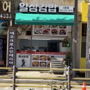 일심김밥 - 계양구 주부토로363번길 3 | 일심김밥
