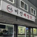 목중`대성로 | 청주야장 포장마차 미진해장국 성안길 삼겹살 맛집