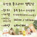 엘에프에스(주)수안보상록호텔점 | [충북/수안보] 수안보동그라미 캠핑장 ㅡ 별이불 덮고 자고, 왕의 온천에서 목욕하고 :)