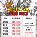 [12월] 드비치CC 1박2일패키지 요금안내 이미지