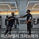 이스라엘리 크라브마가 IKMA KOREA (레슬링) | 실전 이종격투기(MMA) 이스라엘리 크라브마가 후기