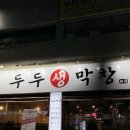 [잡내 없는 인생막창] 대구 칠곡 태전동 막창 맛집 두두 생막창 솔직후기