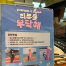 더온의료기 울산태화강지점 | 울산서핑 진하서핑 진하해수욕장서핑 진하서핑 서프홀릭 울산점