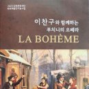이찬구와 함께하는 푸치니 오페라 라보엠 네이버블로그