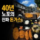한어울 | 춘천 돈가스 맛집 한어울 내돈내산｜40년 노포 생고기 돈가스가 부드러운 이유