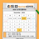 대구청림초등학교 | [리드인 신매1점] 신매초 청림초 독서논술학원 _ 리드인 신매1점 12월 학사 일정 안내📢