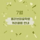 계남초등학교1 | 올리브미술학원 7월 수업 프로그램 안내