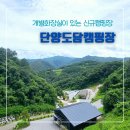 단양도담캠핑장 개별화장실 있는 단양 오토캠핑장