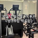 엠크루 | 🏋️‍♀️ 묵동헬스 엠크루짐 후기 | 먹골역 가성비 헬스장 추천