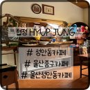성안6길 | 성안동카페 협정 후기!엔틱 분위기 끝판왕 할로윈 분위기에 고소흑임자케이크 완전 대박!