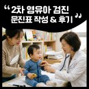 자녀교육 뒤집기(2) | 2차 영유아 검진 시기 · 문진표 작성 · 6개월 아기 검진 후기