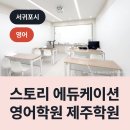 스토리에듀케이션제주학원