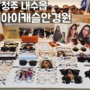 아이캐슬 안경원 내수점 이미지