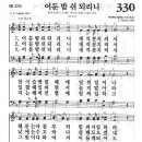 새찬송가 330 장 - 어둔 밤 쉬되리니 [찬양*악보] 이미지