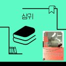 삼귀 이미지