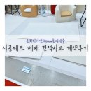 파크론 알집 봄봄 아이뜰 시공매트 베이비페어 견적비교 계약 후기