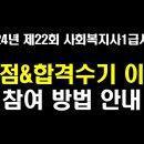 [1급] 제22회 사회복지사1급 시험 가채점 이벤트 안내 (1/13~1/17) 이미지