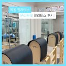 원핏 | 목동 필라테스 ♪ 온리원핏필라테스 2:1 레슨 후기 𖦹
