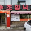 대공원 조방낙지 이미지