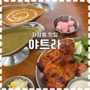 [우송대 맛집] 대전에서 만나는 인도커리, 자양동 우송대 맛집 ‘야트라’ 내돈내산 후기
