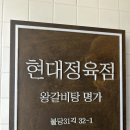 현대정육점 | [천안] 육회비빔밥 맛집 "현대정육점 신불당본점" 후기