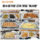 울산 한식뷔페 문수경기장 근처 맛집 채사랑