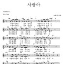 강승모 '사랑아' 멜로디악보 이미지