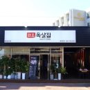 원조목살집 이미지