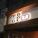 풍유식당