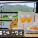 상류펜션 | 영월 숙소 추천 아틀란티스펜션 영월 아틀란티스펜션의 편안한 쉼