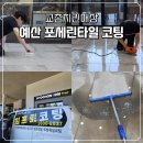 교촌치킨 매장) 치킨집 식당 포세린 바닥 타일 기름때 청소 후 코팅 관리