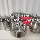인피니솔라 | 휘슬러(fissler) 비세오 5종 냄비세트 구입 후기 (Feat. 롯데백화점 본점)