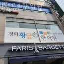 경희황금손한의원 이미지