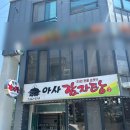 가-20 | 제천 아사감자탕 : 20년째 찾아가는 맛집, 변함없이 맛있다