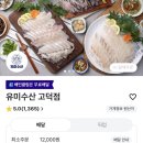 유미수산 | [ 고덕 유미수산 ] 두툼하게 썰은 회를 찾고있다면 ?! 배달 솔직후기