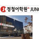 정철어학원송산국제캠퍼스학원