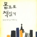 명로진, ＜몸으로 책읽기＞,북바이북, 2011 이미지