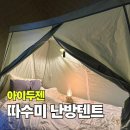 대형슈퍼 | 따수미 슈페리어 오토폴대형 침대위 난방텐트 슈퍼싱글 후기