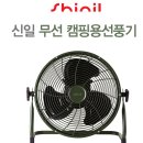 OIO-8678-7097 신일 캠핑용 무선 선풍기 새상품 당일배송 이미지