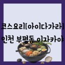 파랑새약국 | [음식점][인천 부평동] 코스요리 이자카야 - 아이다가라 연말 방문 후기(콜키지 정보 공유)