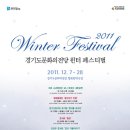올 겨울, 경기도문화의전당에서 하는 훈훈한 "2011 윈터 페스티벌" 공연 ~ 티켓 이벤트도 한다네요^*^ 이미지