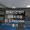안경나라(병점점) | 한국안전센터 BLS Provider 심폐소생술 교육 후기